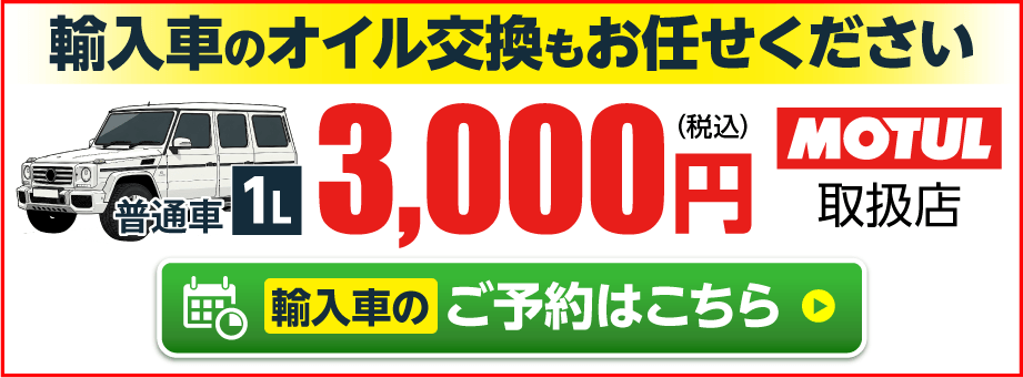 輸入車のオイル交換はこちら